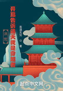 洪荒：开局告诉通天我是穿越者！