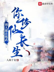 别人都在练武你修仙长生小说