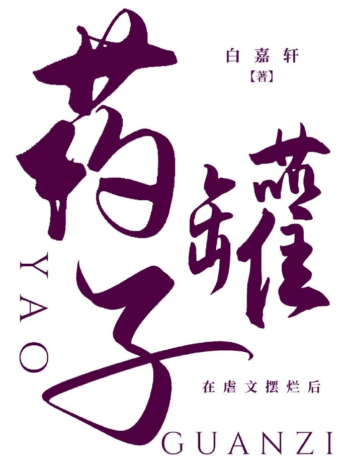 药罐子在虐文摆烂后格格党