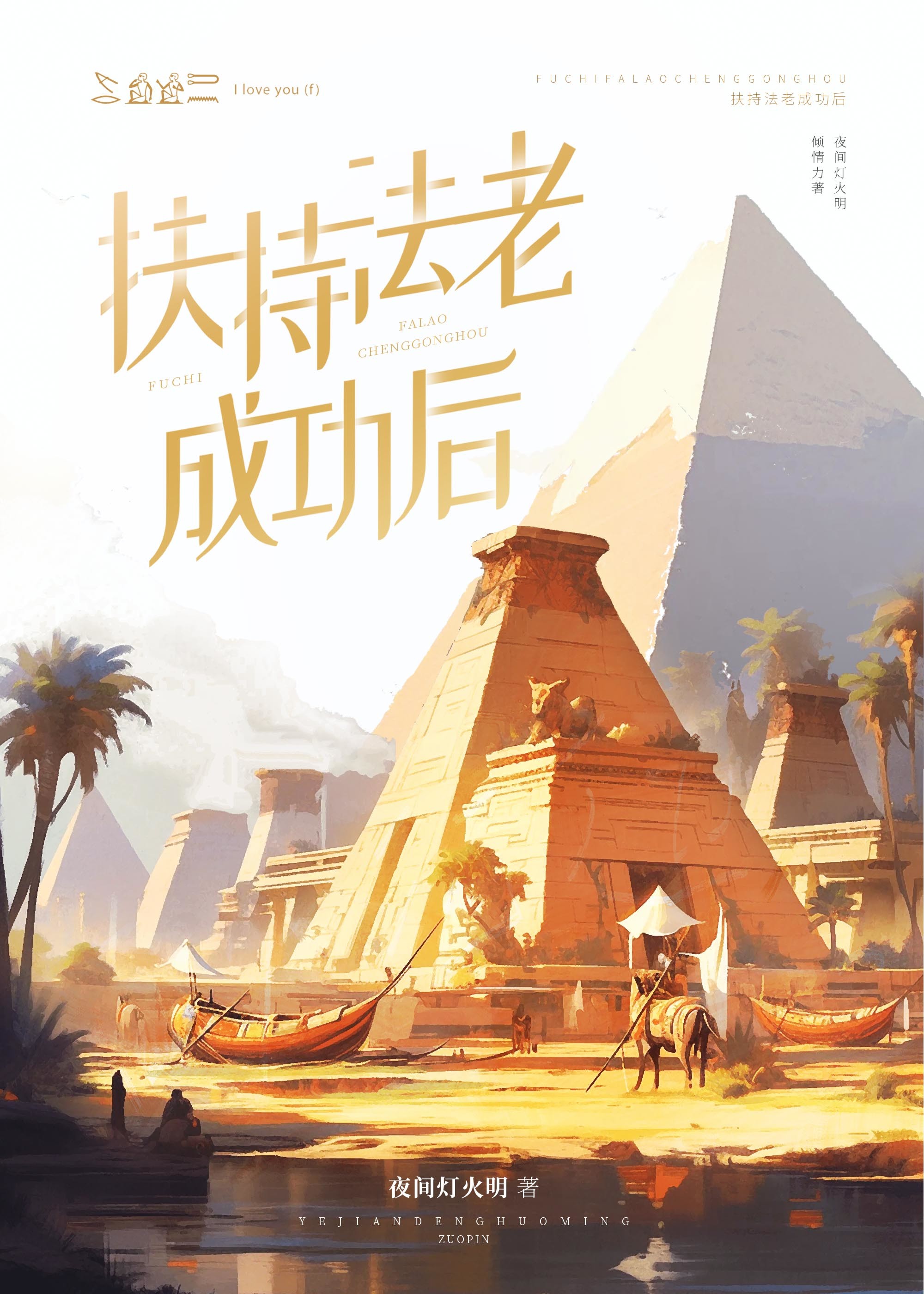 扶持法老成功后古埃及小说