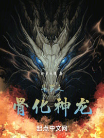 斗罗之骨化神龙断更天尊