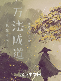 我在诸天万法成道博看