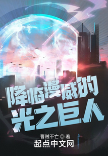 迪迦:降临漫威的光之巨人在线阅读