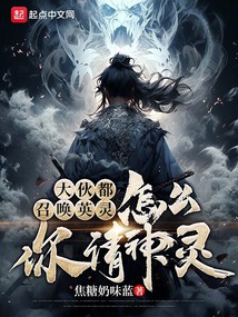 大伙都召唤英灵怎么你请神灵无错