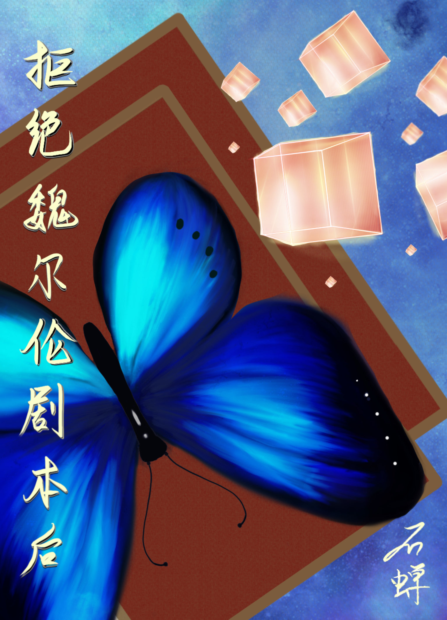 拒绝魏尔伦剧本从我做起阅读