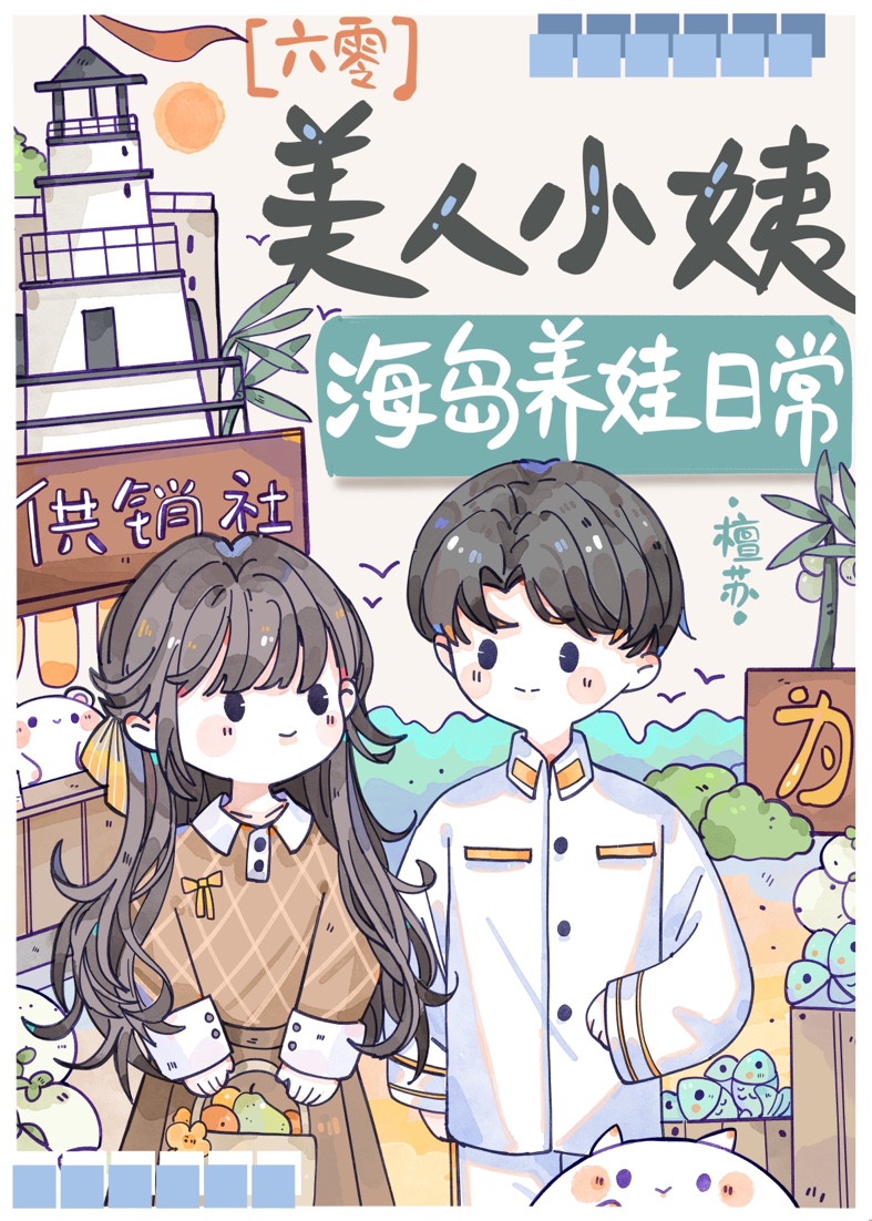 美人小姨海岛养娃日常六零