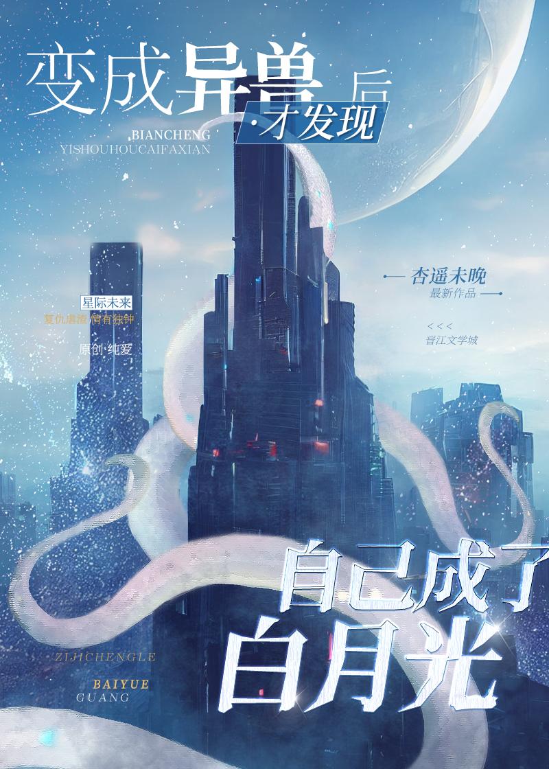 异形白月光杏遥未晚笔趣阁