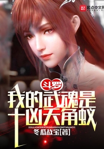 斗罗我的武魂是十凶天角蚁TXT下载