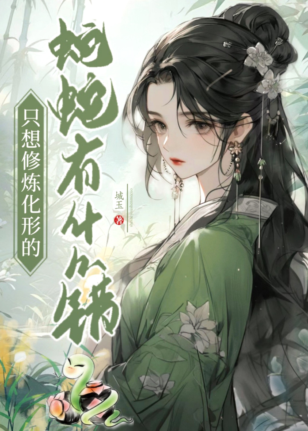 只想修炼化形的蛇蛇有什么错gl免费