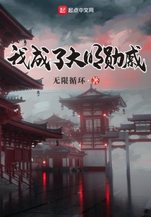 我成了大明勋戚免费阅读