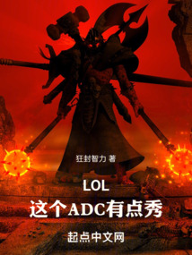 lol:这个ADC有点秀