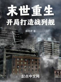 末世重生,开局打造战列舰的小说