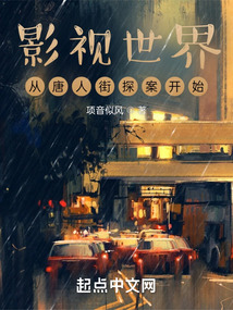 影视世界从唐人街探案开始免费