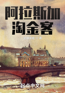阿拉斯加淘金客小说免费