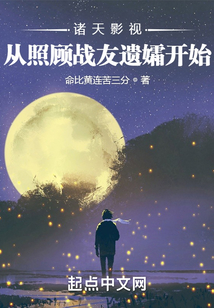 诸天影视:从照顾战友遗孀开始作者:命比黄连苦三分