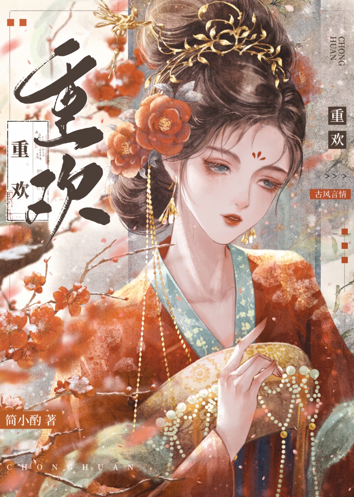 重欢简小酌全文免费阅读笔趣阁