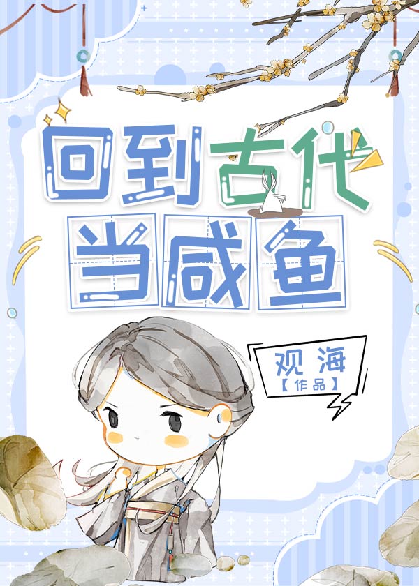 回到古代当咸鱼TXT下载