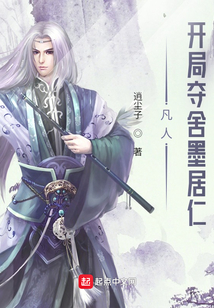 凡人开局夺舍墨居仁笔趣阁