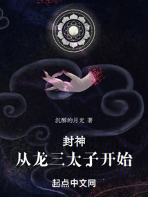 重生封神之我是龙王三太子