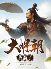 大明朝我溜了小说