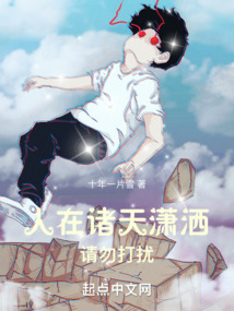 人在诸天潇洒,请勿打扰免费