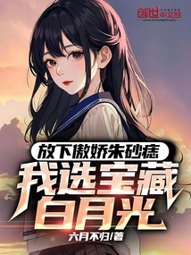 放下傲娇朱砂痣,我选宝藏白月光小说