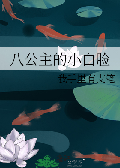 公主的小白脸叫什么