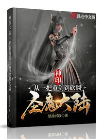 神印:从一把重剑到砍翻圣魔大陆(1-160)
