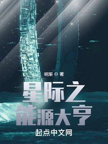 星际之能源大亨123