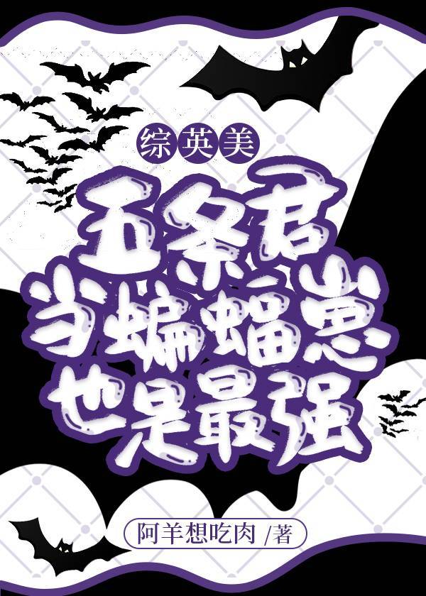 五条君当蝙蝠崽也是最强[综英美]免费免费