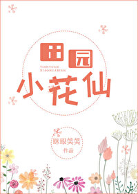 田园小花仙[快穿] 眯眼笑笑