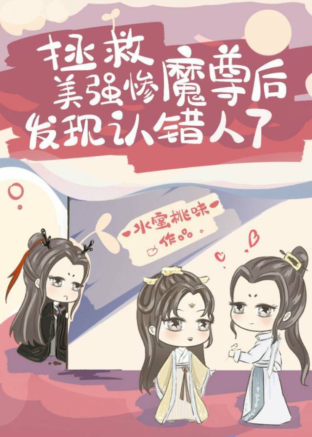 拯救美强惨魔尊后发现认错人了男主