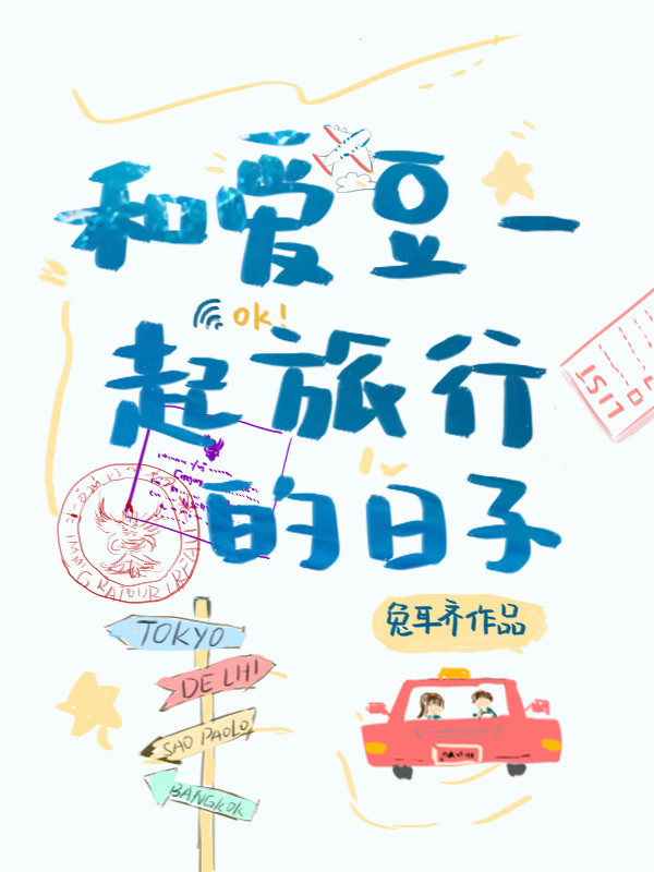 和爱豆一起旅行的日子免费阅读