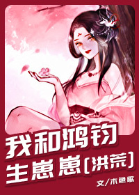 我和鸿钧道生崽崽