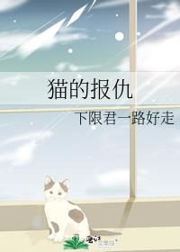 猫的报仇咒术晋江