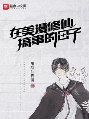 美漫里的修真者