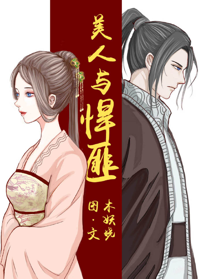 美人与悍匪小说古言百度云