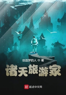 诸天旅游家 小说