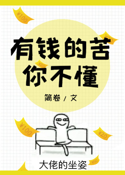 有钱的苦你不懂 简卷