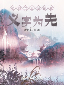 被迫成为反派的头号目标免费