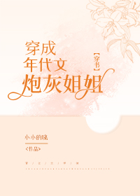 穿成年代文炮灰姐姐[穿书]红甘泉