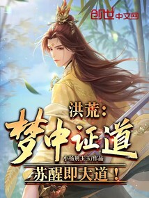 洪荒:梦中证道,苏醒即大道!