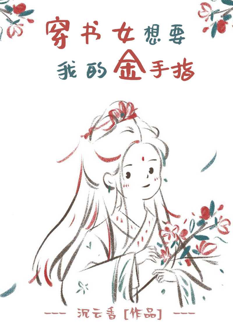 《穿书女总想抢我气运》