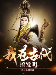 我在古代搞发明视频