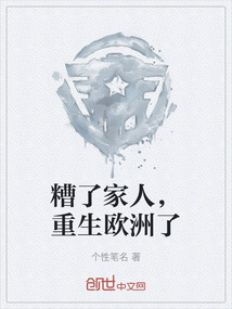 糟了家人，重生欧洲了
