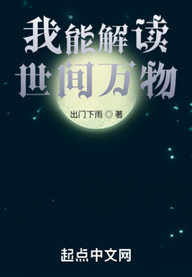我能解读世间万物