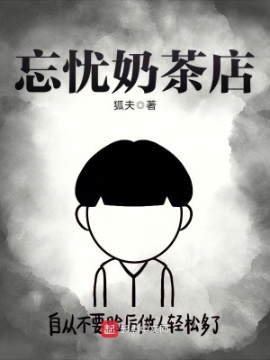 忘忧草奶茶店怎么样