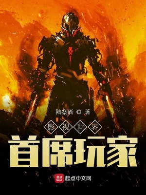 影视世界首席玩家小说
