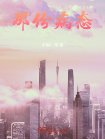 那份病态