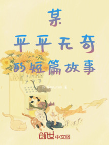 某平平无奇的短篇故事